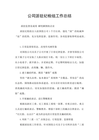 公司派驻纪检组工作总结