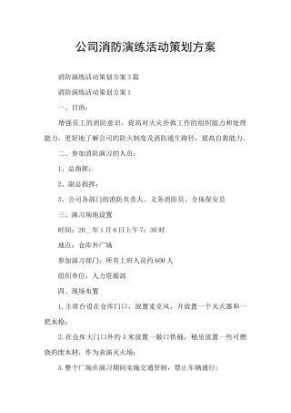 公司消防演练活动策划方案