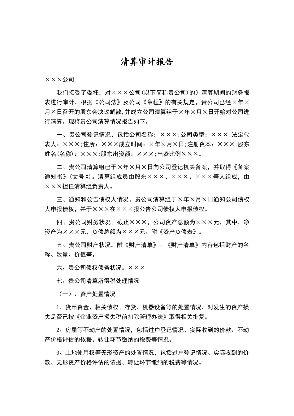 公司清算审计报告_第1页