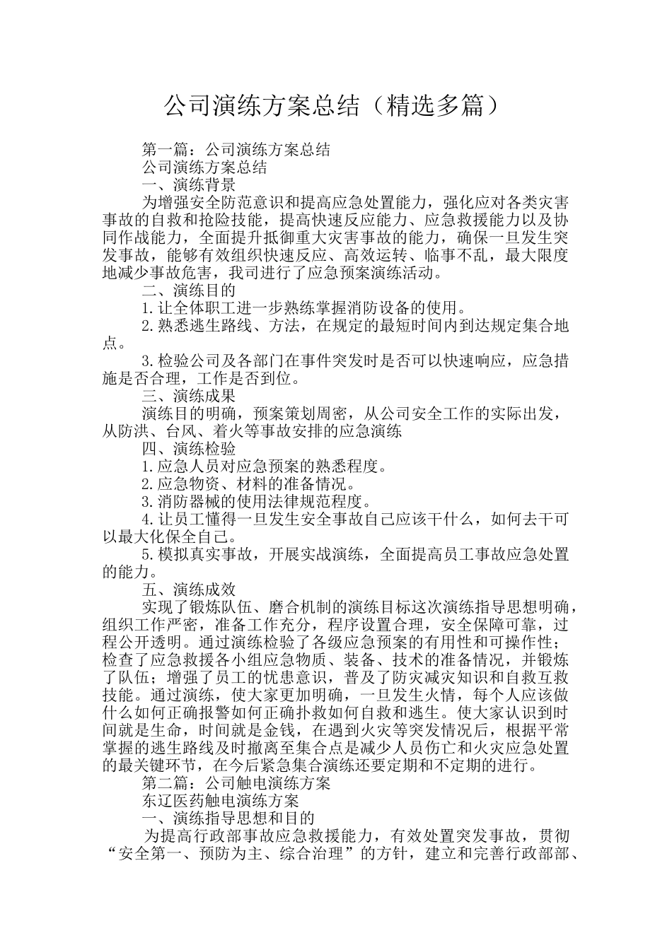公司演练方案总结_第1页