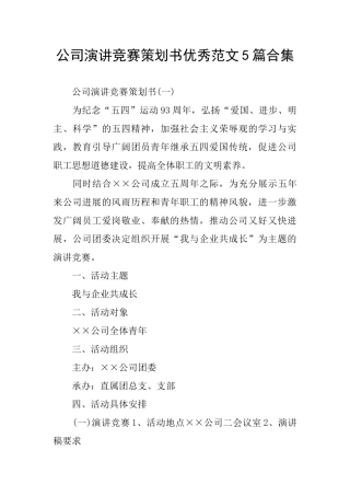 公司演讲比赛策划书优秀范文5篇合集