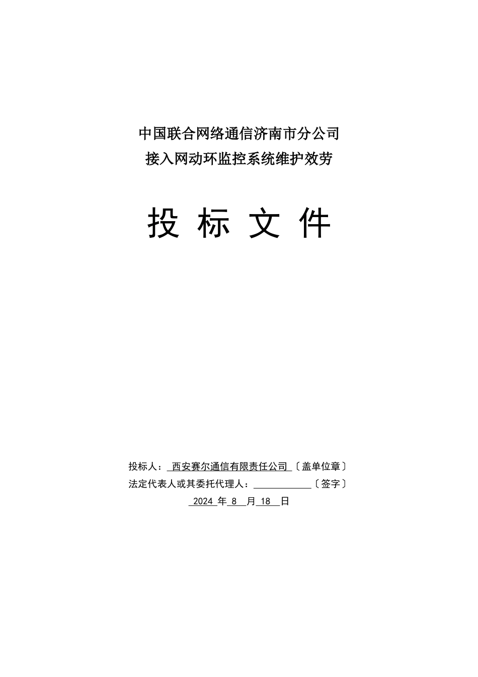 公司济南市分公司接入网动环监控系统维护服务投标文_第1页