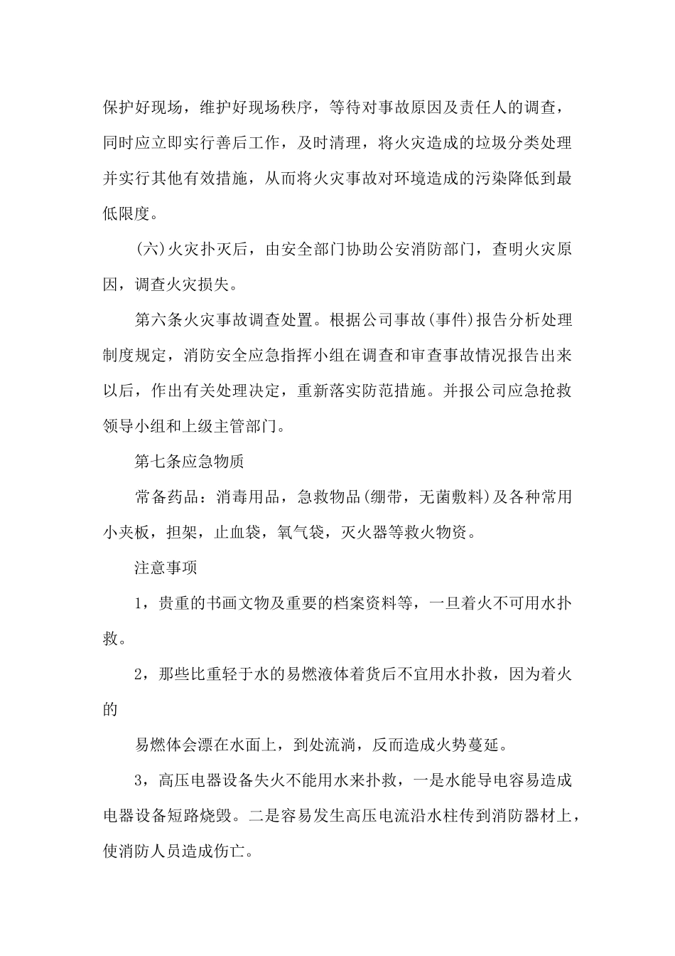 公司火灾安全应急预案_第3页