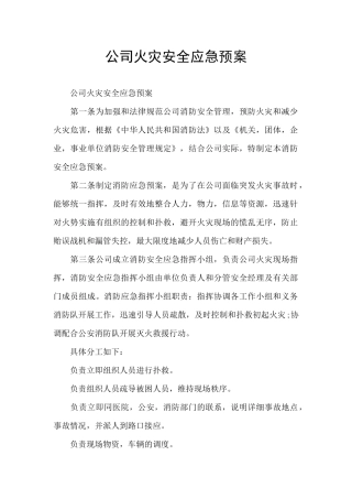 公司火灾安全应急预案