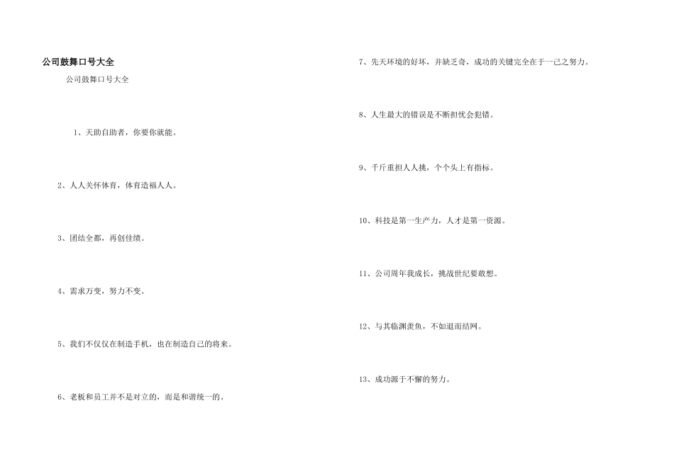 公司激励口号大全_第1页