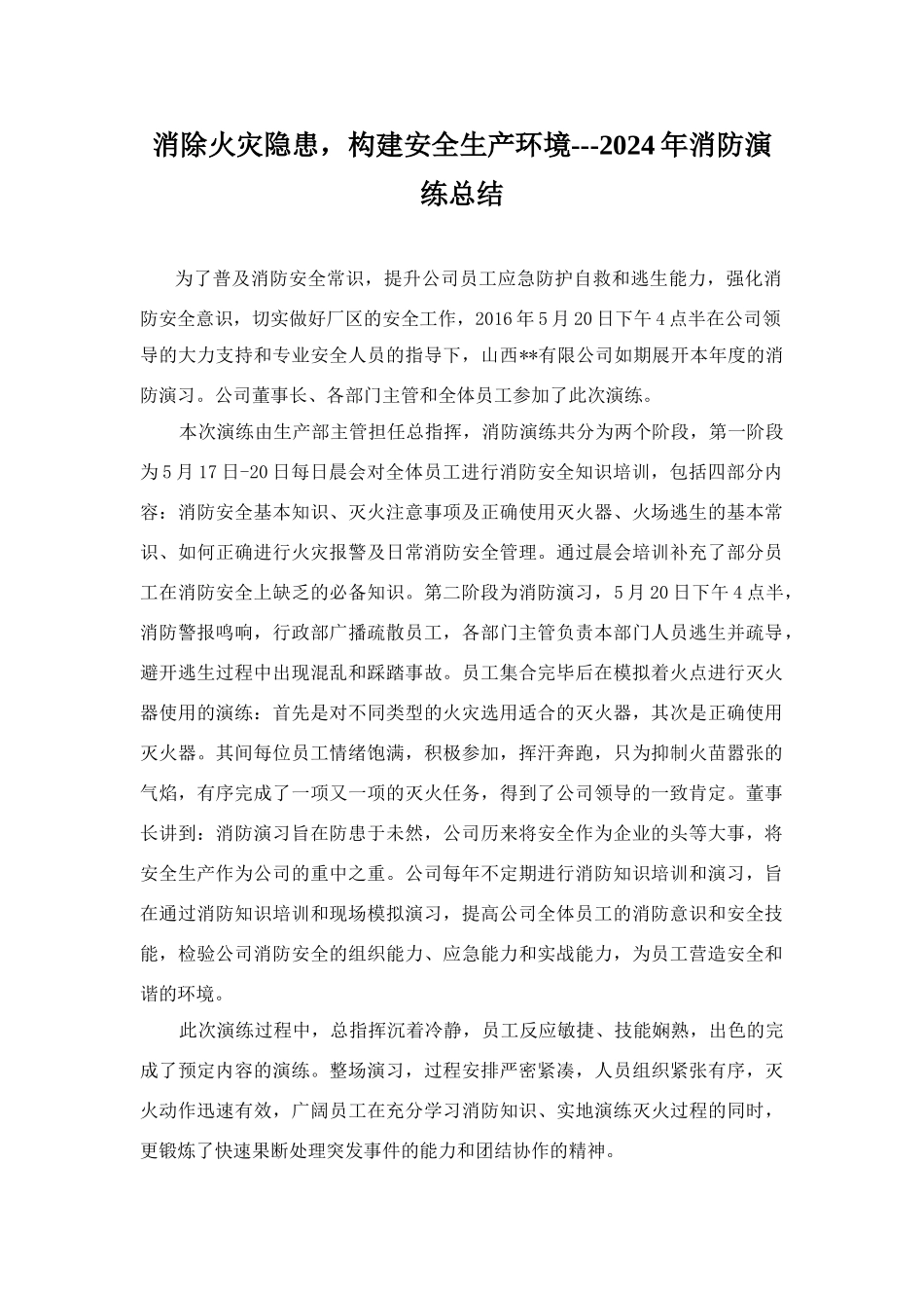 公司消防演练总结_第1页