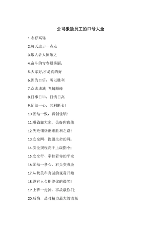 公司激励员工的口号大全