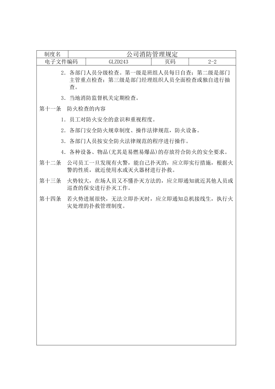 公司消防管理规定_第2页