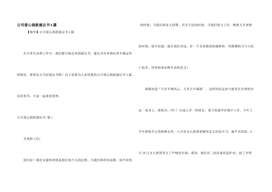 公司爱心捐款倡议书4篇_第1页