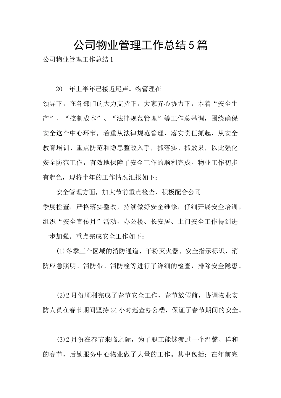 公司物业管理工作总结5篇_第1页