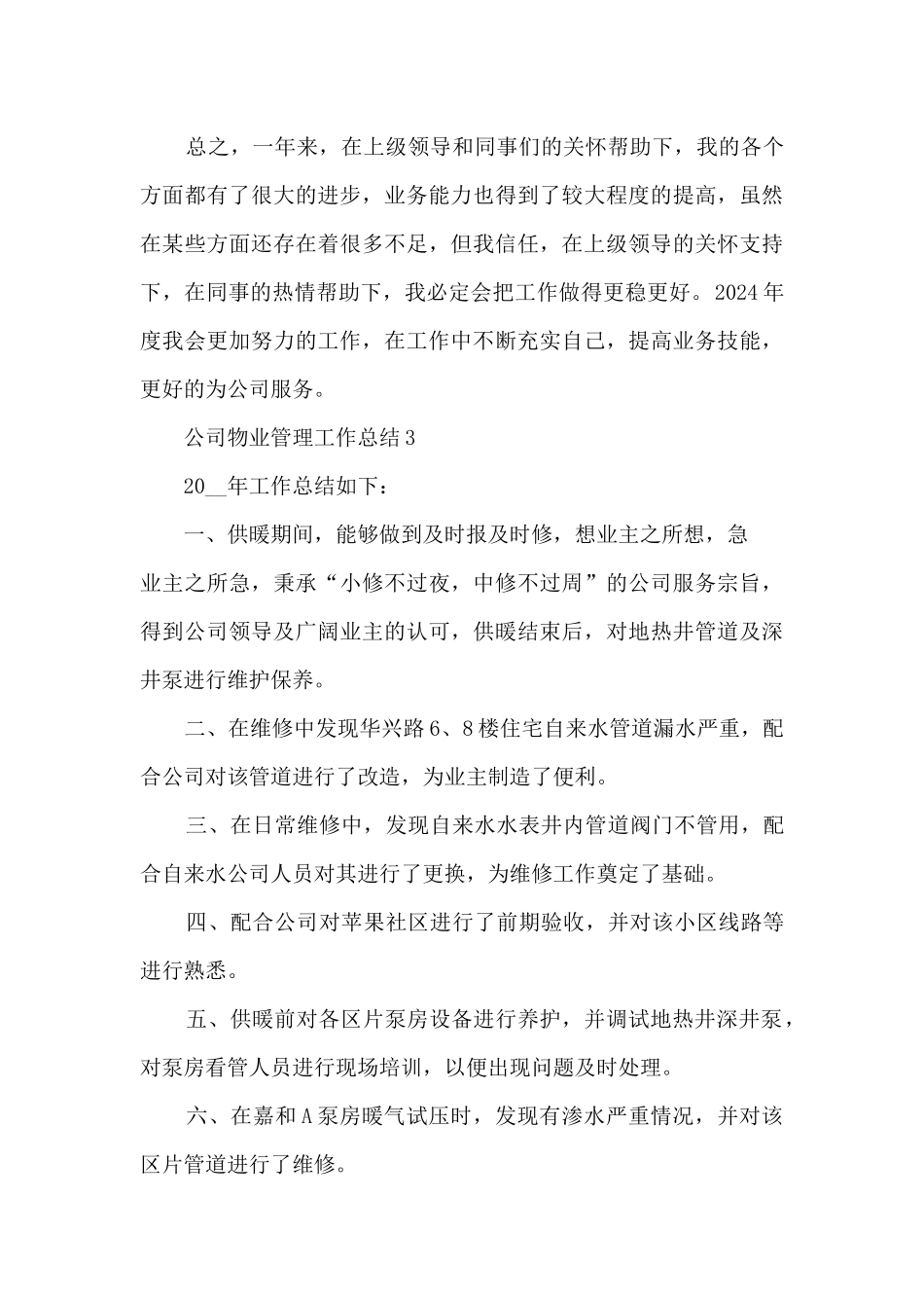 公司物业管理工作总结5篇_第3页