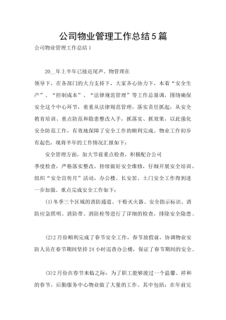 公司物业管理工作总结5篇