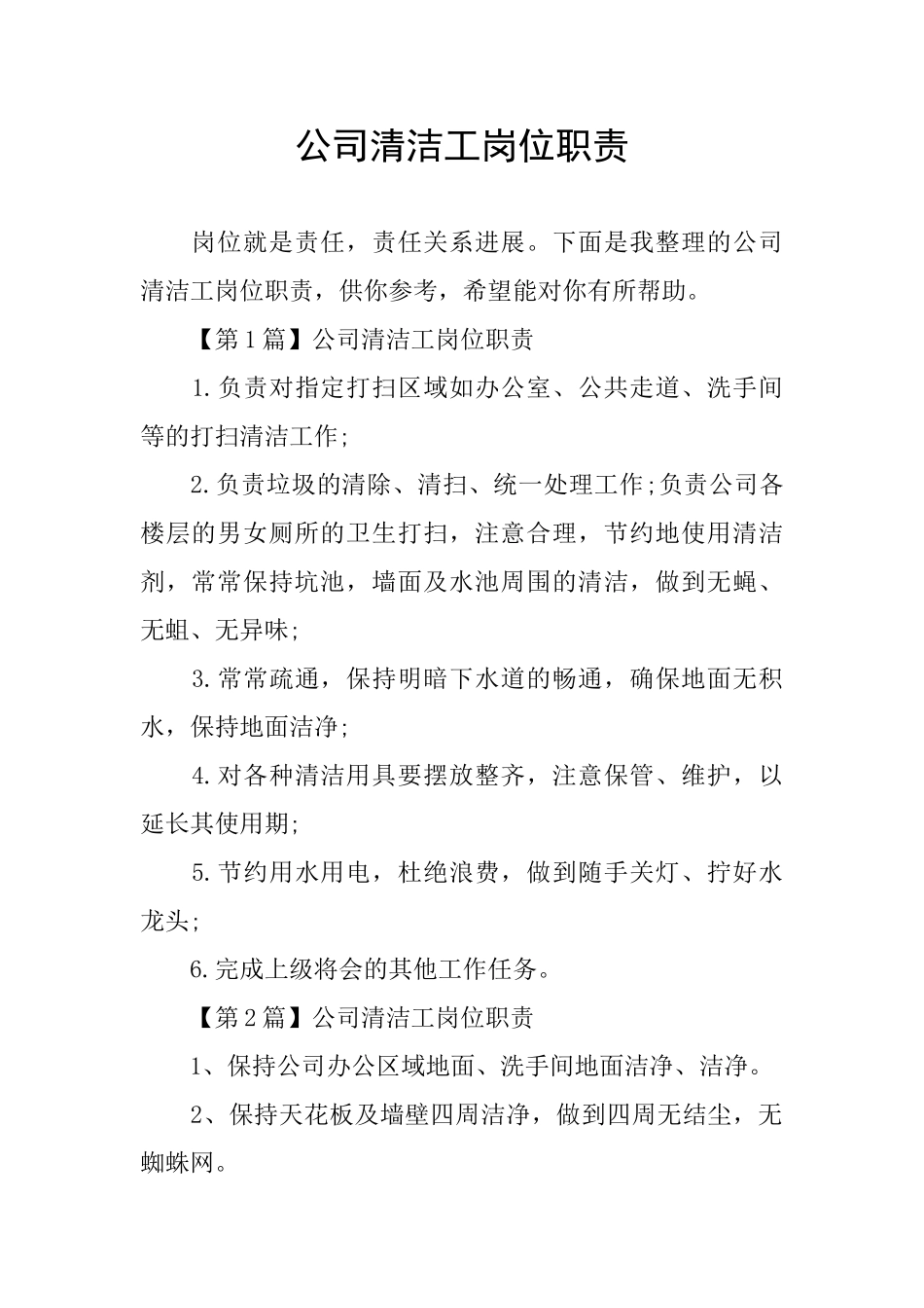 公司清洁工岗位职责_第1页