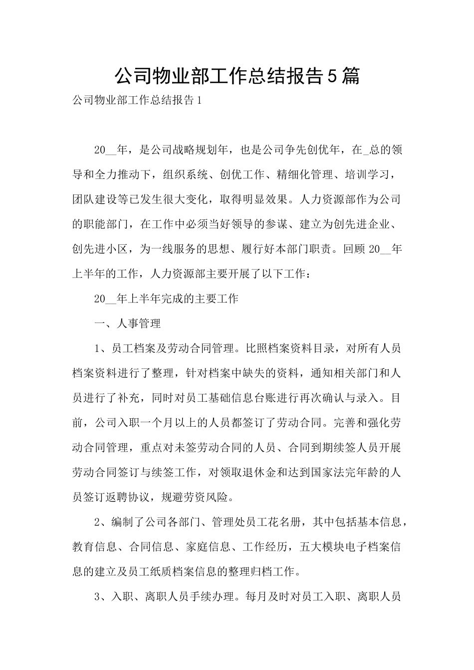 公司物业部工作总结报告5篇_第1页