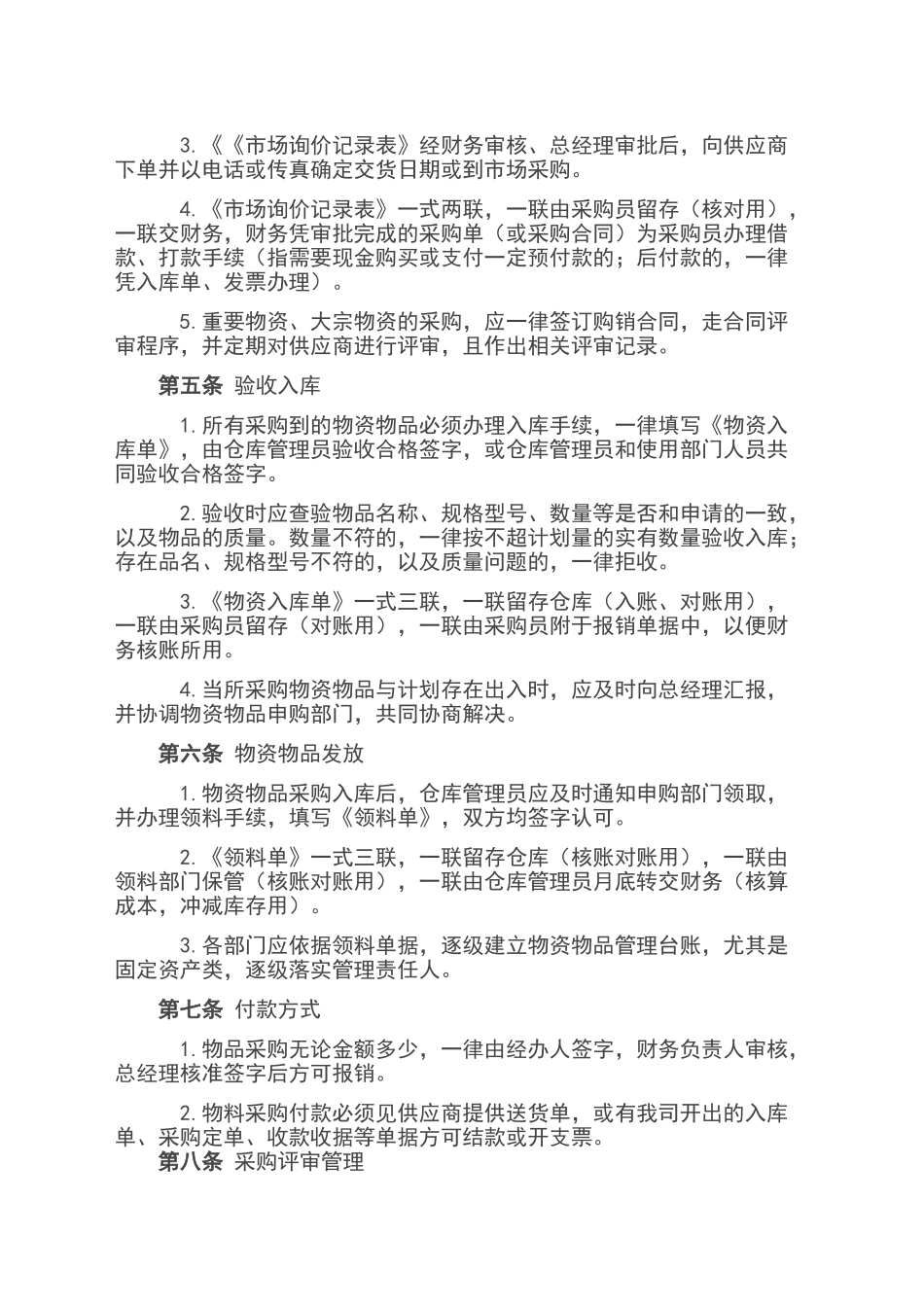 公司物品采购管理规定_第2页