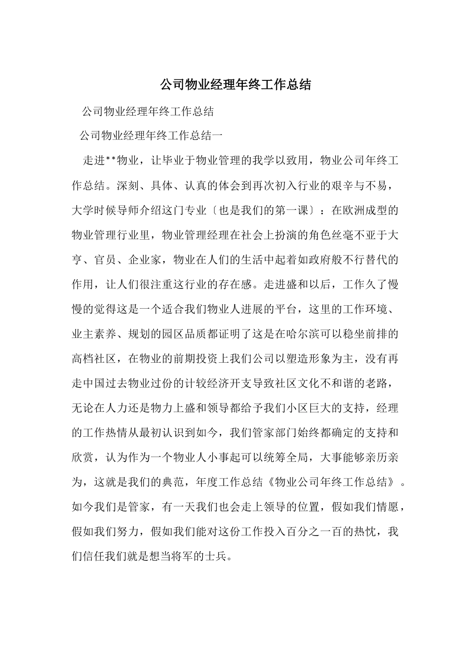 公司物业经理年终工作总结_第1页