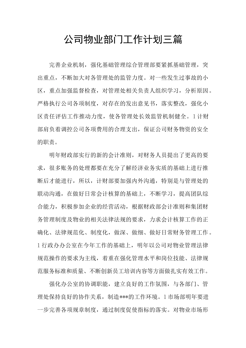 公司物业部门工作计划三篇_第1页