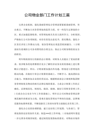 公司物业部门工作计划三篇