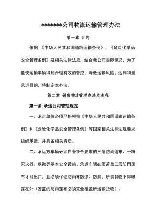 公司物流运输管理办法