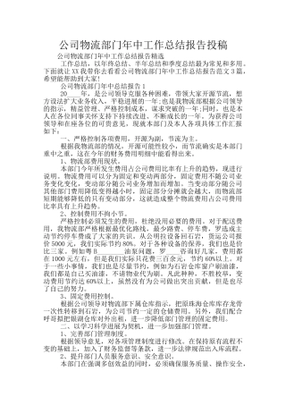 公司物流部门年中工作总结报告投稿