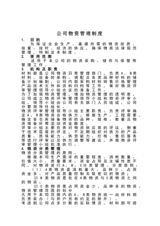 公司物资管理制度
