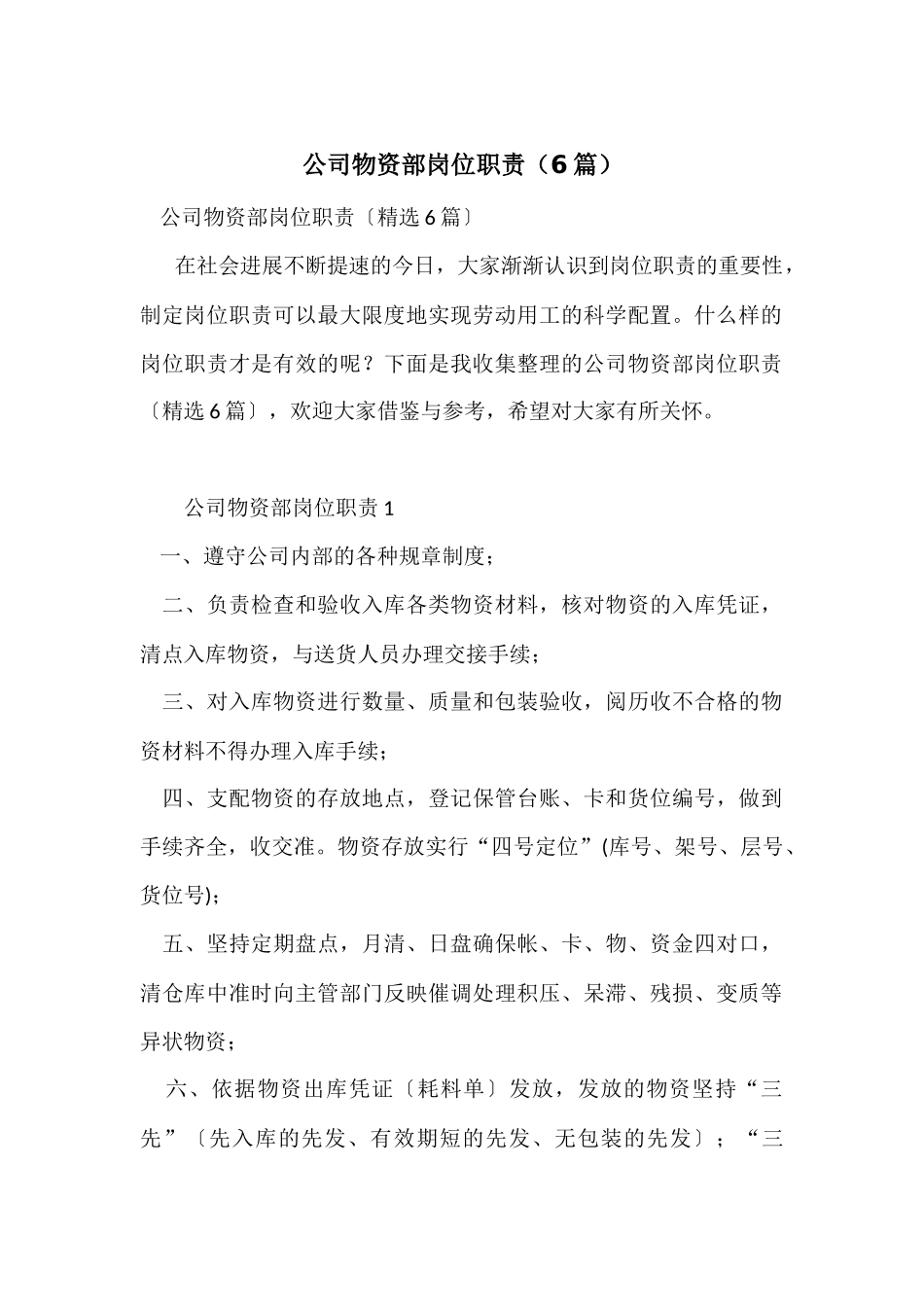 公司物资部岗位职责（6篇）_第1页