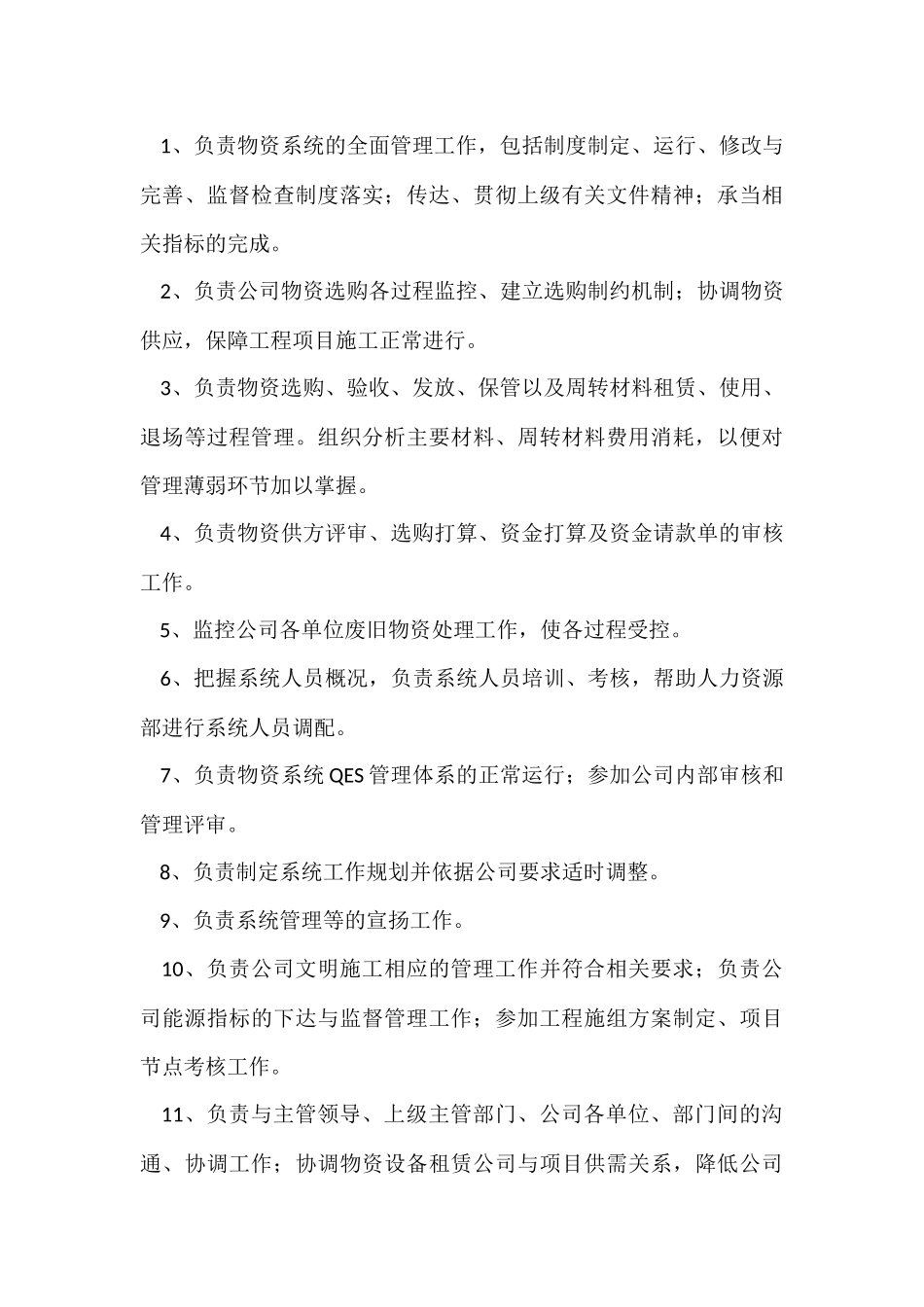 公司物资部岗位职责（6篇）_第3页