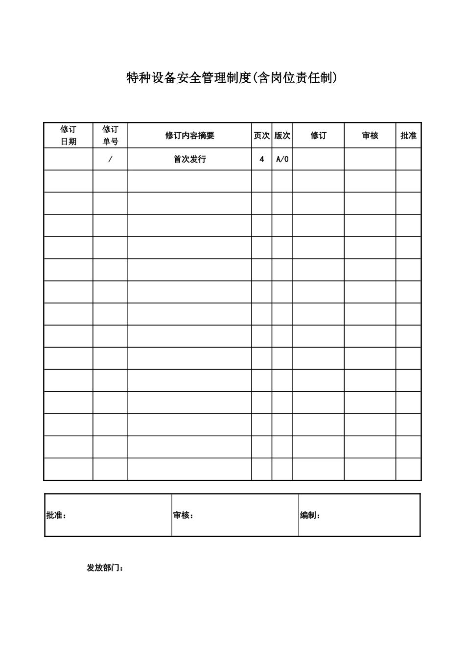 公司特种设备安全管理制度_第1页