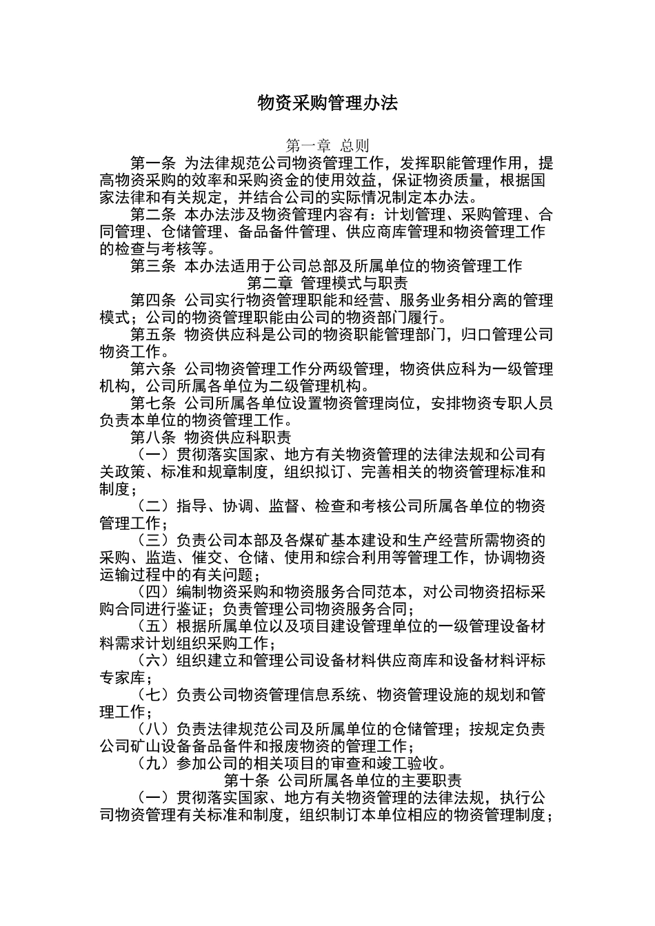 公司物资采购管理制度_第1页