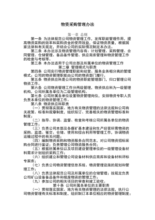 公司物资采购管理制度