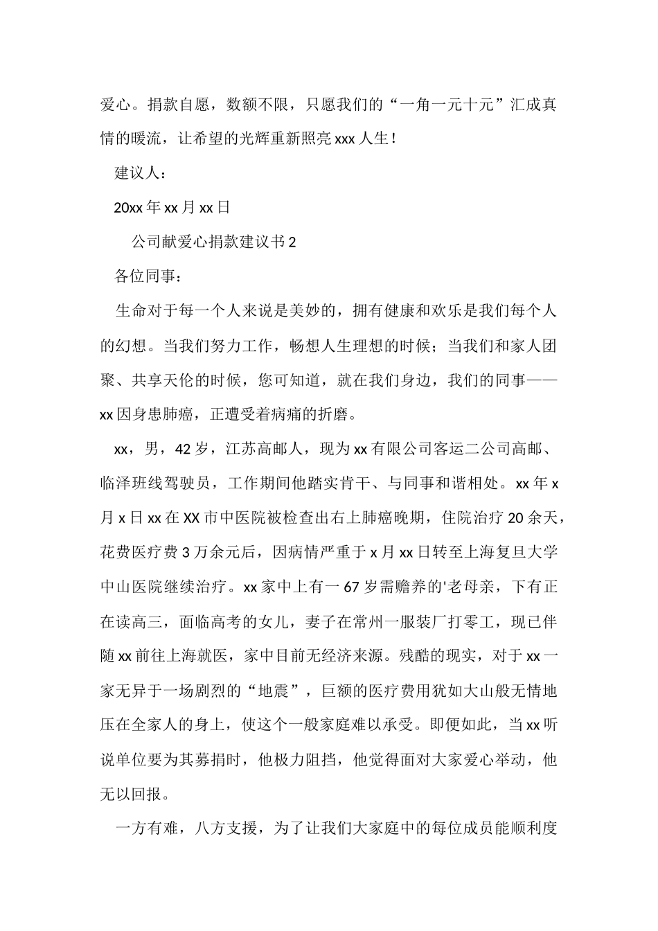 公司献爱心捐款倡议书（3篇）_第2页