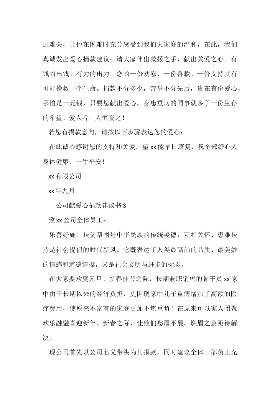公司献爱心捐款倡议书（3篇）_第3页