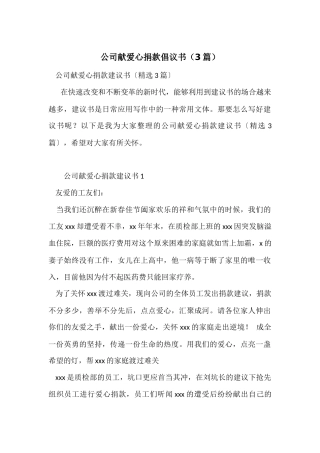 公司献爱心捐款倡议书（3篇）