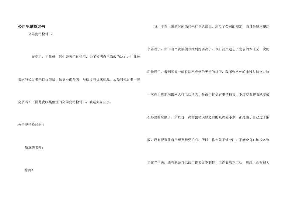 公司犯错检讨书_第1页