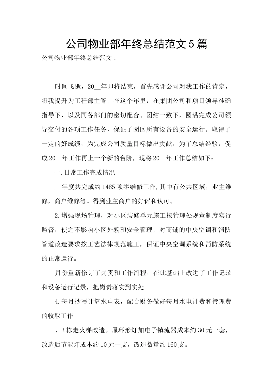 公司物业部年终总结范文5篇_第1页