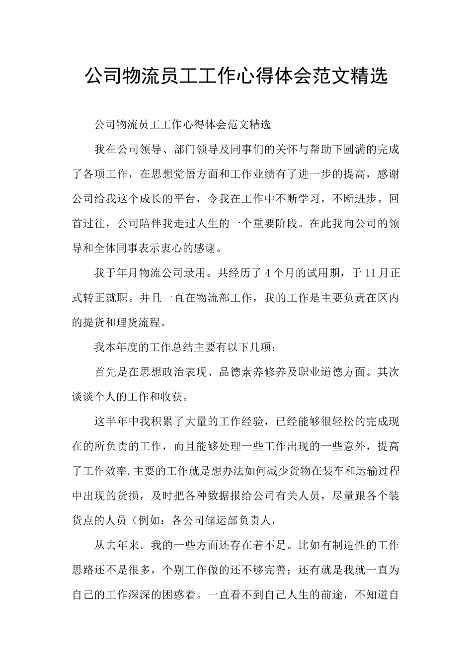 公司物流员工工作心得体会范文精选_第1页