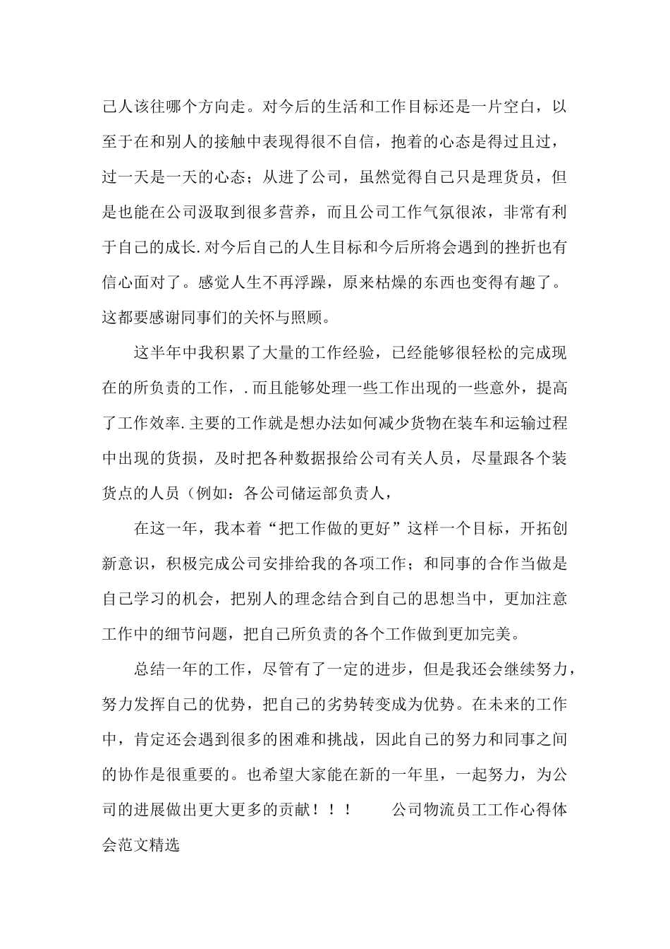 公司物流员工工作心得体会范文精选_第2页