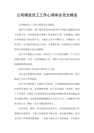 公司物流员工工作心得体会范文精选