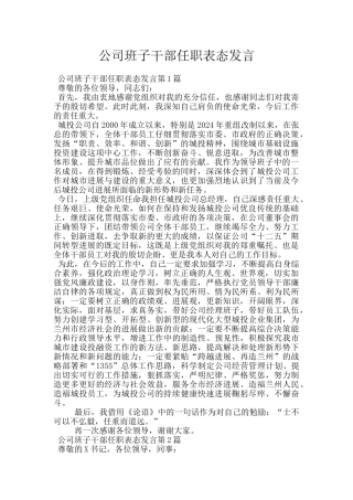 公司班子干部任职表态发言