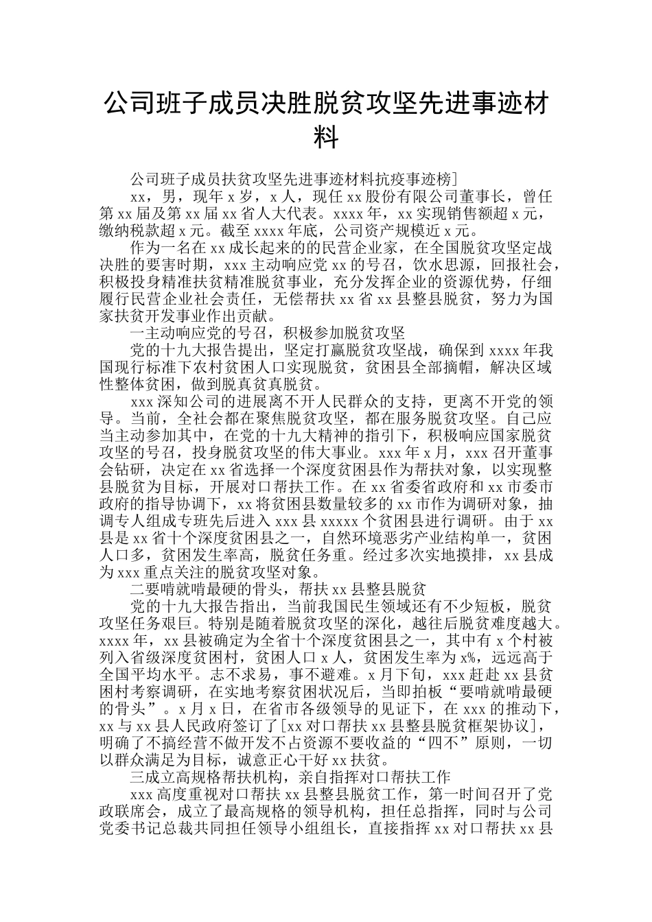 公司班子成员决胜脱贫攻坚先进事迹材料_第1页