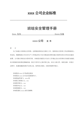 公司班组安全管理手册