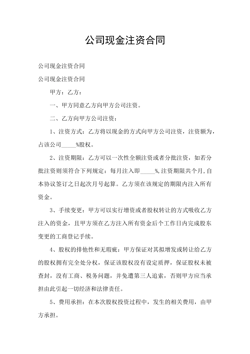 公司现金注资合同_第1页