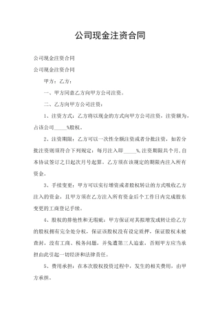 公司现金注资合同