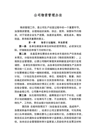 公司物资管理办法