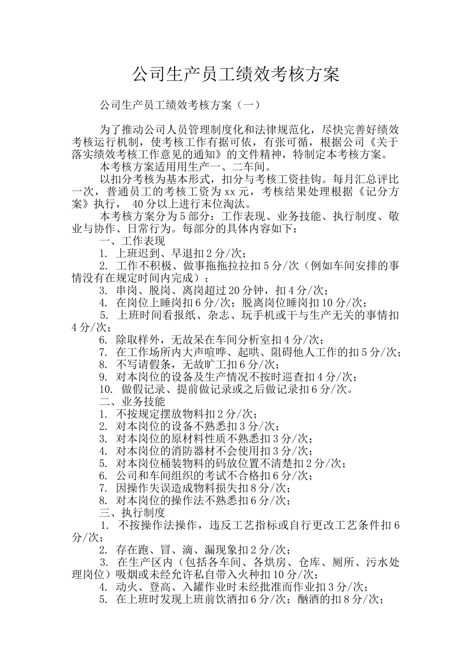 公司生产员工绩效考核方案_第1页