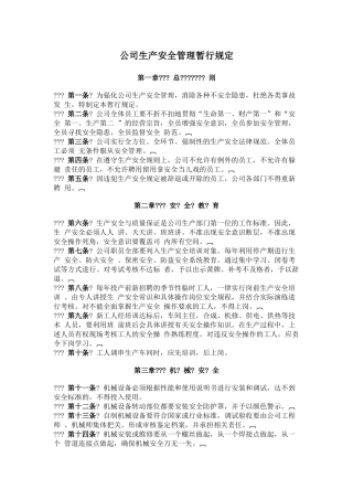 公司生产安全管理暂行规定