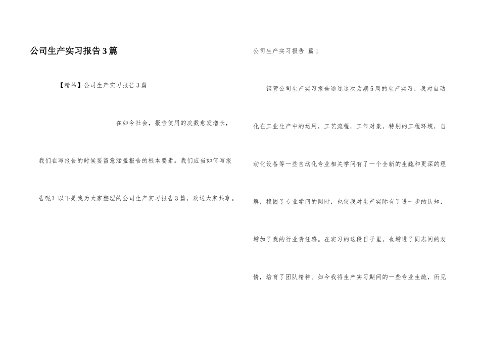 公司生产实习报告3篇_第1页