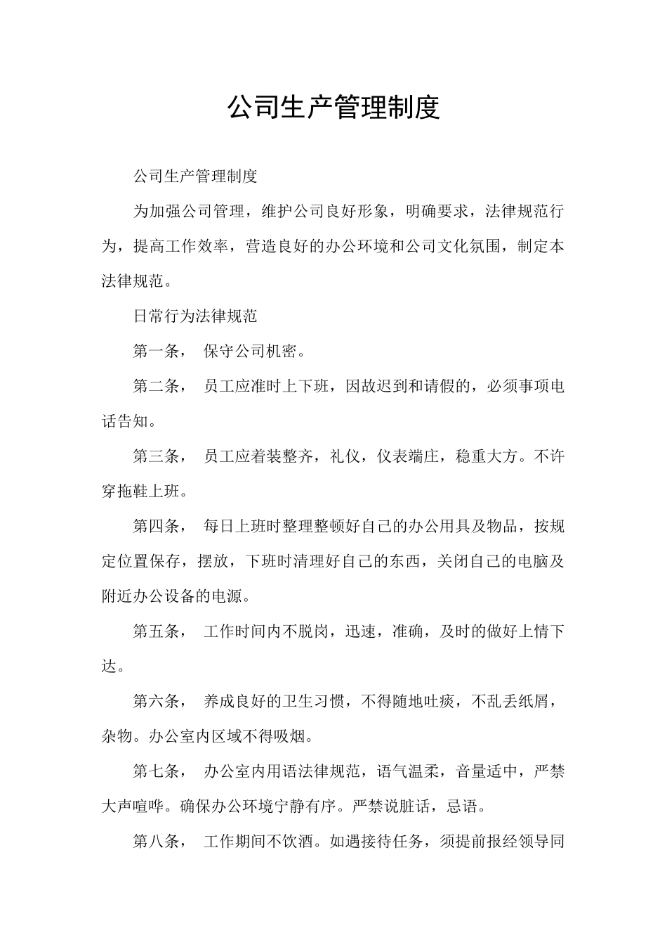 公司生产管理制度_第1页