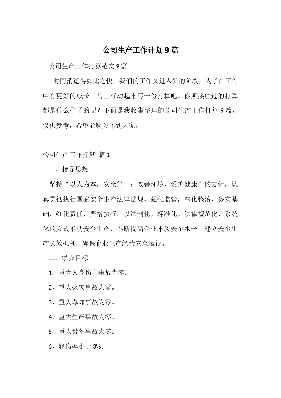 公司生产工作计划9篇_第1页