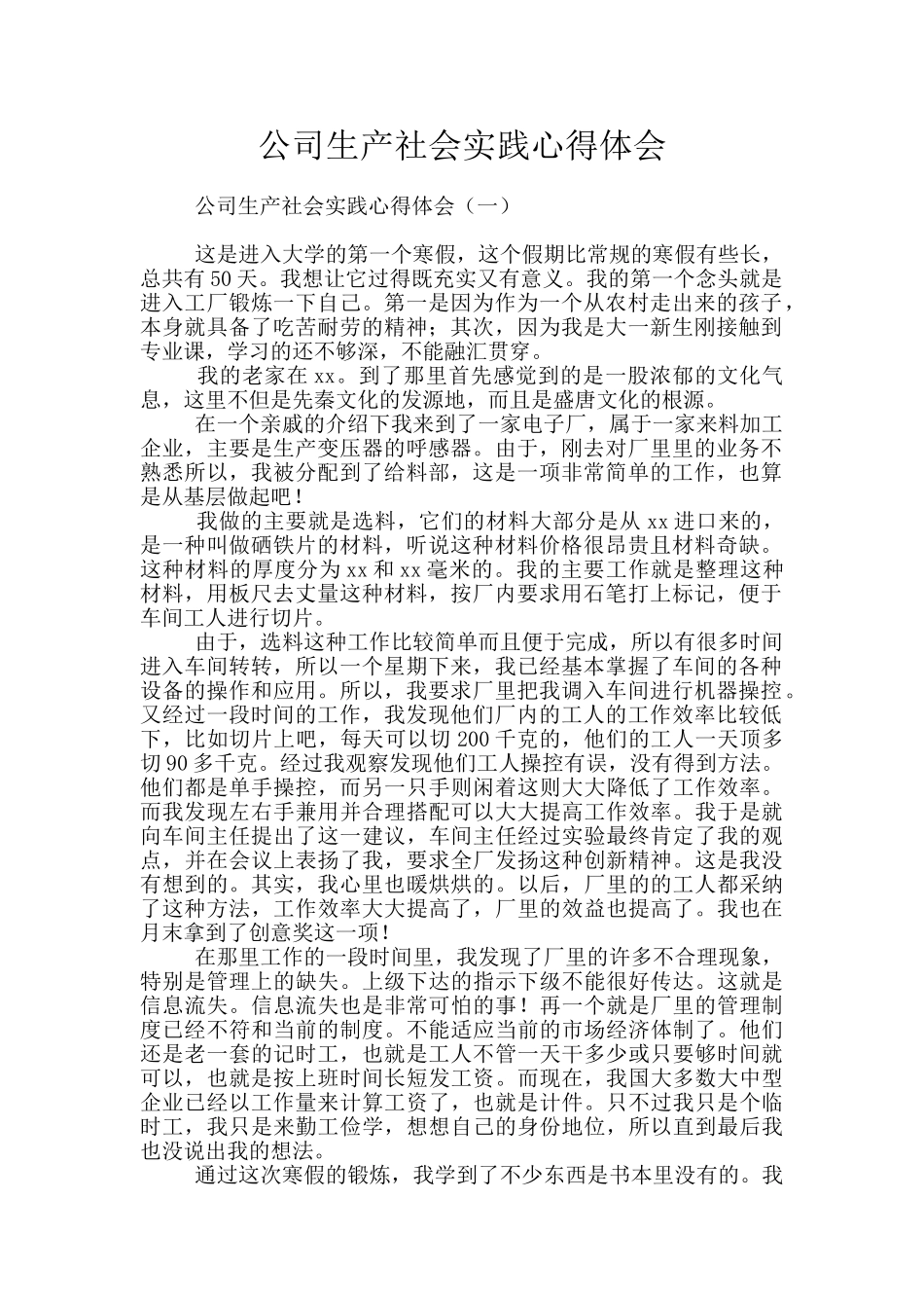 公司生产社会实践心得体会_第1页